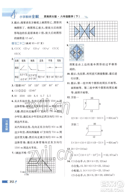陕西人民教育出版社2023小学教材全解六年级下册数学西南师大版参考答案