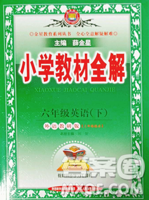 陕西人民教育出版社2023小学教材全解六年级下册英语外研剑桥版三起参考答案