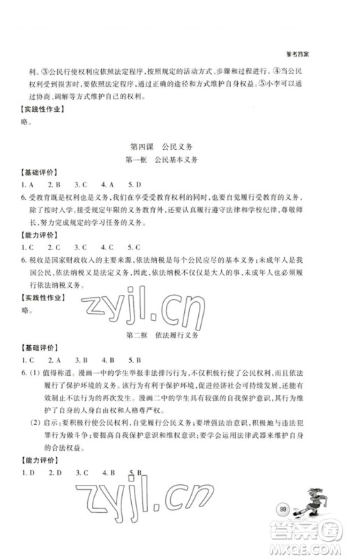 浙江教育出版社2023学能评价八年级道德与法治下册人教版参考答案 浙江教育出版社2023学能评价八年级道德与法治下册人教版参考答案