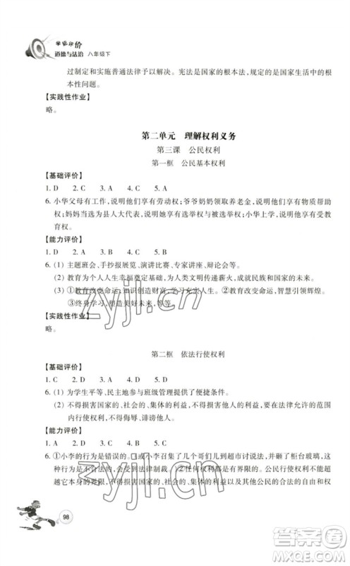 浙江教育出版社2023学能评价八年级道德与法治下册人教版参考答案