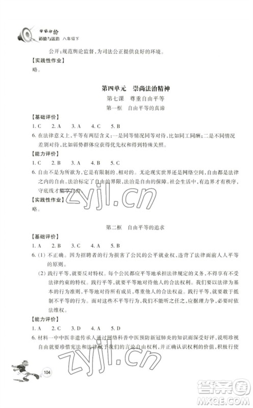 浙江教育出版社2023学能评价八年级道德与法治下册人教版参考答案 浙江教育出版社2023学能评价八年级道德与法治下册人教版参考答案