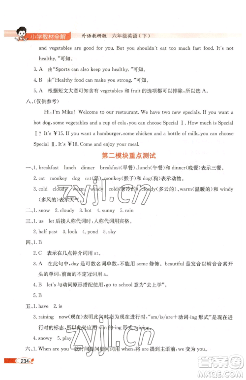 陕西人民教育出版社2023小学教材全解六年级下册英语外研剑桥版三起参考答案