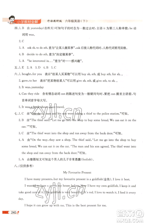 陕西人民教育出版社2023小学教材全解六年级下册英语外研剑桥版三起参考答案