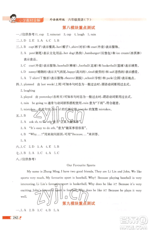 陕西人民教育出版社2023小学教材全解六年级下册英语外研剑桥版三起参考答案