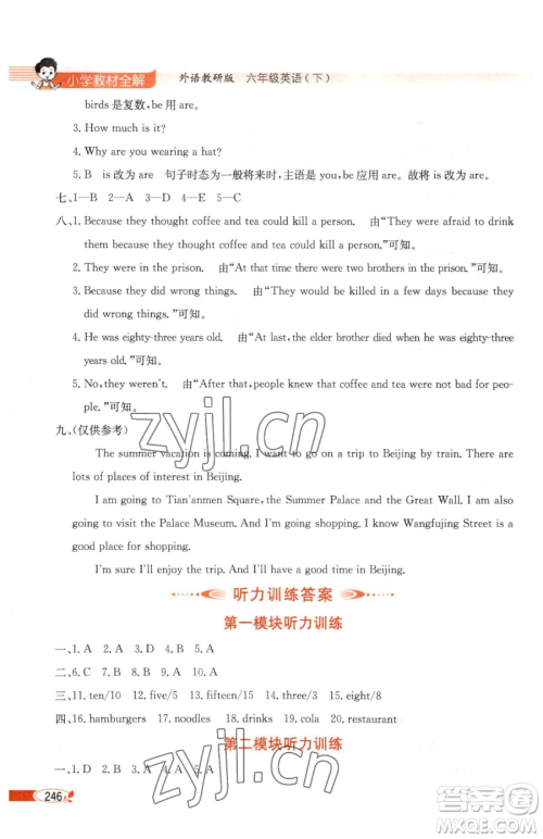 陕西人民教育出版社2023小学教材全解六年级下册英语外研剑桥版三起参考答案