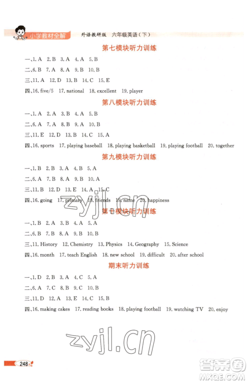 陕西人民教育出版社2023小学教材全解六年级下册英语外研剑桥版三起参考答案