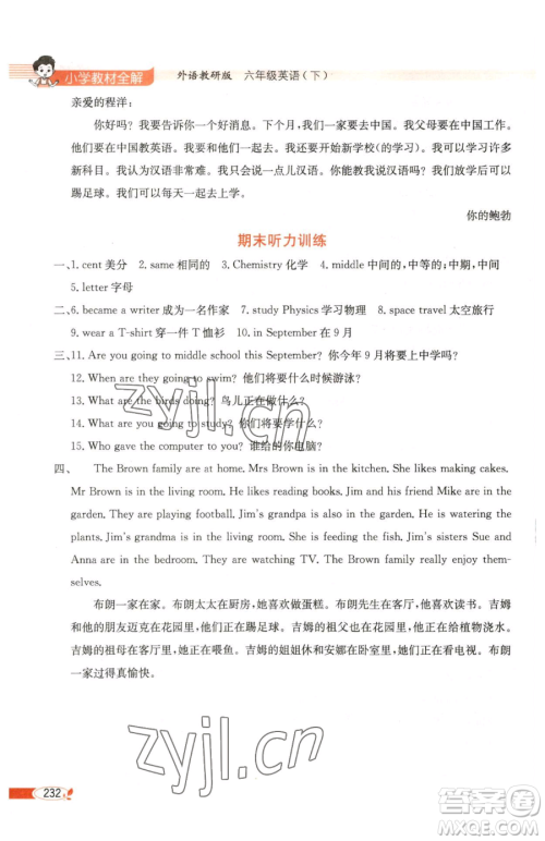 陕西人民教育出版社2023小学教材全解六年级下册英语外研剑桥版三起参考答案 陕西人民教育出版社2023小学教材全解六年级下册英语外研剑桥版三起参考答案