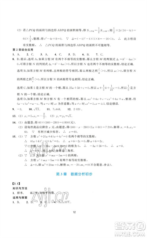 浙江教育出版社2023学能评价八年级数学下册浙教版参考答案 浙江教育出版社2023学能评价八年级数学下册浙教版参考答案