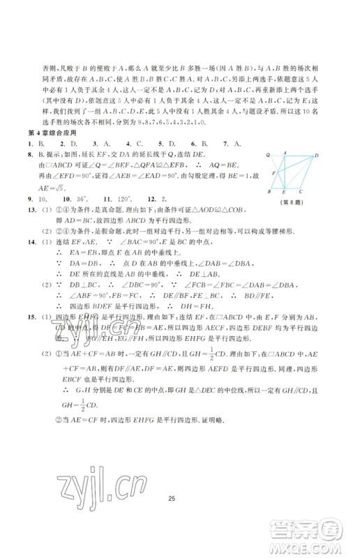 浙江教育出版社2023学能评价八年级数学下册浙教版参考答案 浙江教育出版社2023学能评价八年级数学下册浙教版参考答案