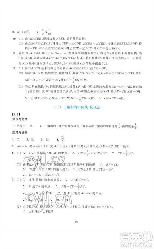 浙江教育出版社2023学能评价八年级数学下册浙教版参考答案 浙江教育出版社2023学能评价八年级数学下册浙教版参考答案