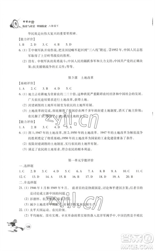 浙江教育出版社2023学能评价八年级中国历史下册人教版参考答案