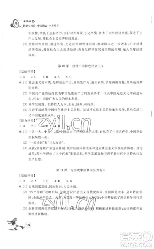 浙江教育出版社2023学能评价八年级中国历史下册人教版参考答案 浙江教育出版社2023学能评价八年级中国历史下册人教版参考答案