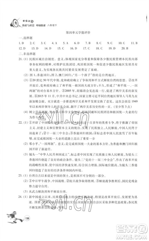 浙江教育出版社2023学能评价八年级中国历史下册人教版参考答案