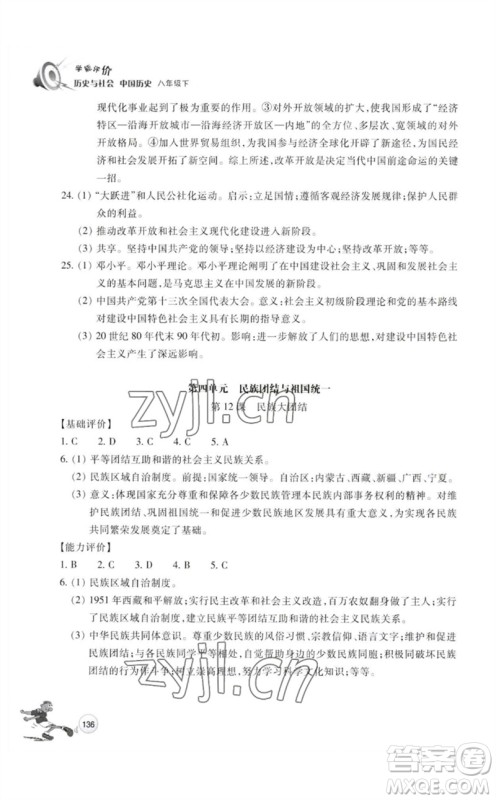 浙江教育出版社2023学能评价八年级中国历史下册人教版参考答案 浙江教育出版社2023学能评价八年级中国历史下册人教版参考答案