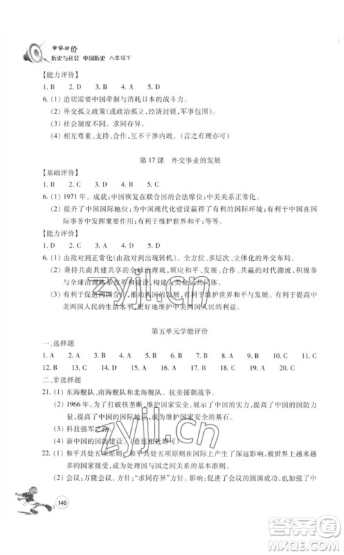 浙江教育出版社2023学能评价八年级中国历史下册人教版参考答案 浙江教育出版社2023学能评价八年级中国历史下册人教版参考答案