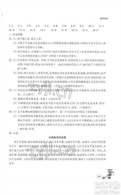 浙江教育出版社2023学能评价八年级中国历史下册人教版参考答案 浙江教育出版社2023学能评价八年级中国历史下册人教版参考答案