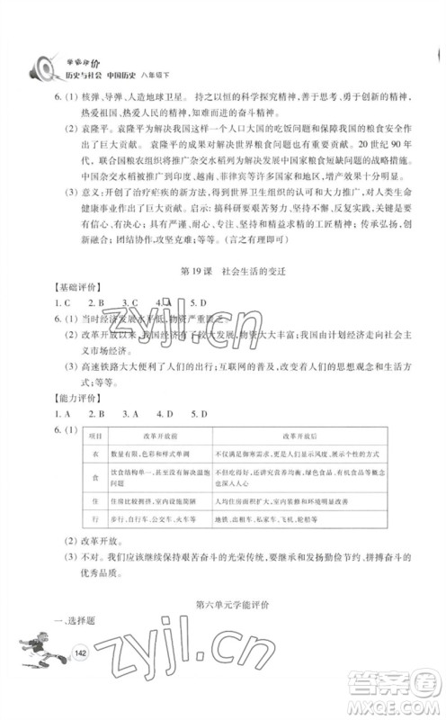 浙江教育出版社2023学能评价八年级中国历史下册人教版参考答案