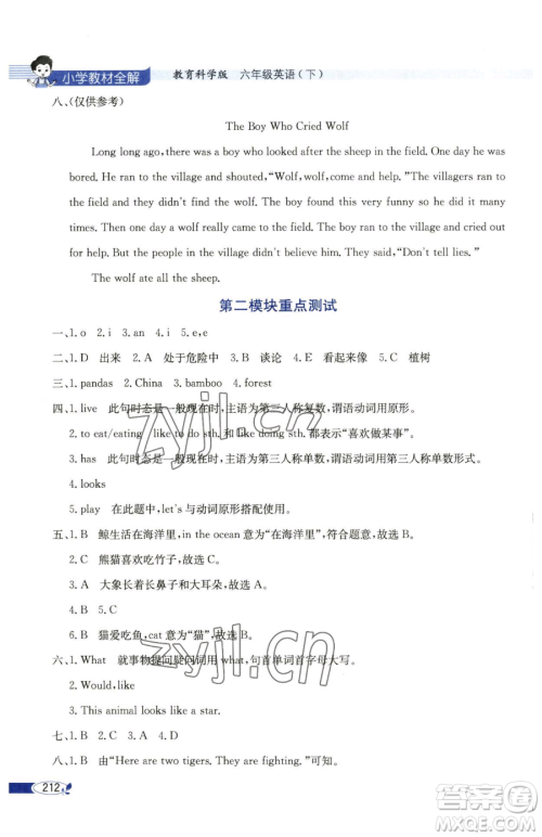 陕西人民教育出版社2023小学教材全解六年级下册英语教科版三起广州专版参考答案