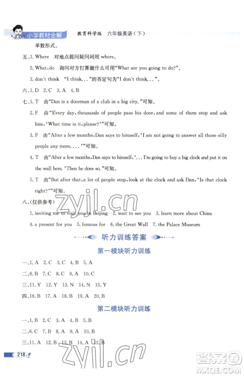 陕西人民教育出版社2023小学教材全解六年级下册英语教科版三起广州专版参考答案