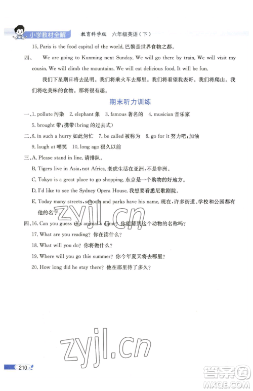 陕西人民教育出版社2023小学教材全解六年级下册英语教科版三起广州专版参考答案