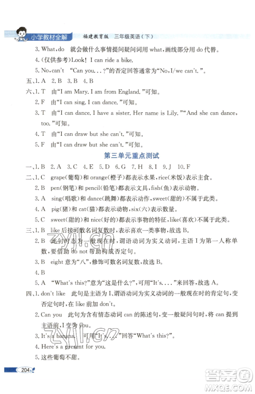现代教育出版社2023小学教材全解三年级下册英语闽教版参考答案 现代教育出版社2023小学教材全解三年级下册英语闽教版参考答案