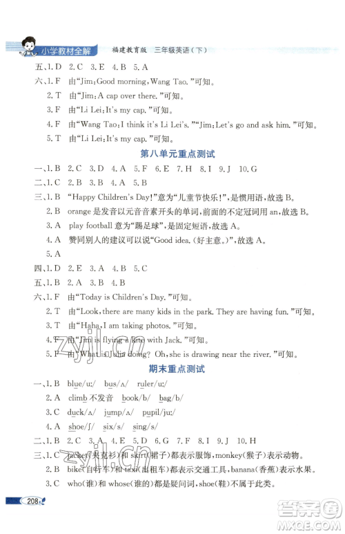 现代教育出版社2023小学教材全解三年级下册英语闽教版参考答案 现代教育出版社2023小学教材全解三年级下册英语闽教版参考答案