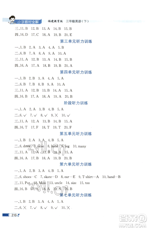 现代教育出版社2023小学教材全解三年级下册英语闽教版参考答案 现代教育出版社2023小学教材全解三年级下册英语闽教版参考答案