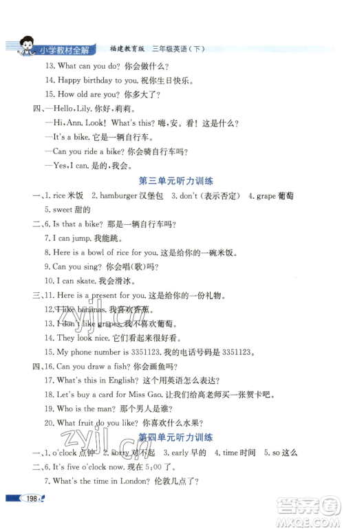 现代教育出版社2023小学教材全解三年级下册英语闽教版参考答案 现代教育出版社2023小学教材全解三年级下册英语闽教版参考答案