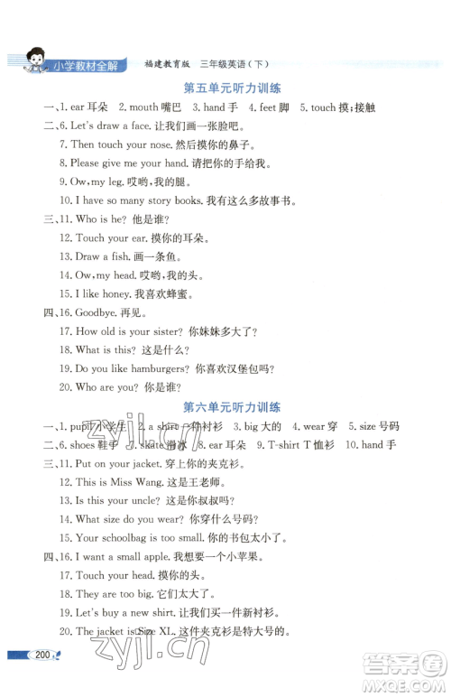 现代教育出版社2023小学教材全解三年级下册英语闽教版参考答案 现代教育出版社2023小学教材全解三年级下册英语闽教版参考答案