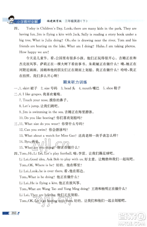现代教育出版社2023小学教材全解三年级下册英语闽教版参考答案 现代教育出版社2023小学教材全解三年级下册英语闽教版参考答案