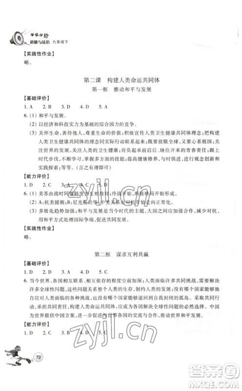 浙江教育出版社2023学能评价九年级道德与法治下册人教版参考答案 浙江教育出版社2023学能评价九年级道德与法治下册人教版参考答案