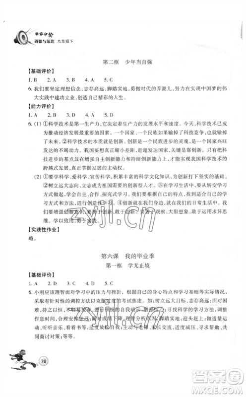浙江教育出版社2023学能评价九年级道德与法治下册人教版参考答案 浙江教育出版社2023学能评价九年级道德与法治下册人教版参考答案