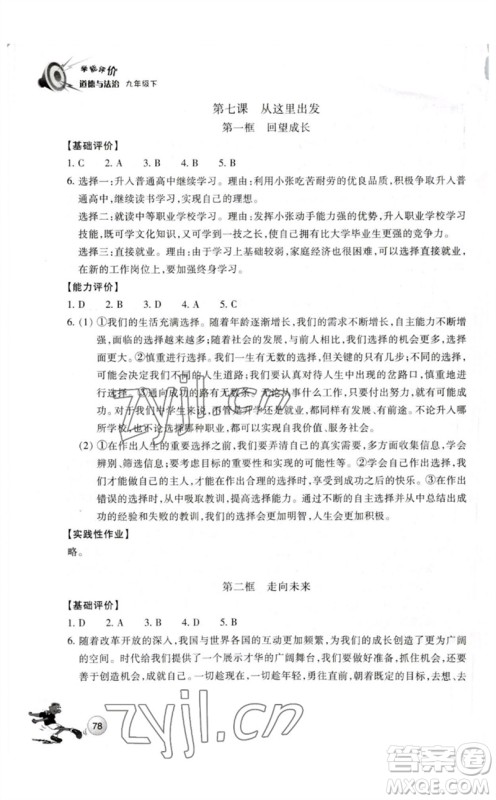 浙江教育出版社2023学能评价九年级道德与法治下册人教版参考答案 浙江教育出版社2023学能评价九年级道德与法治下册人教版参考答案
