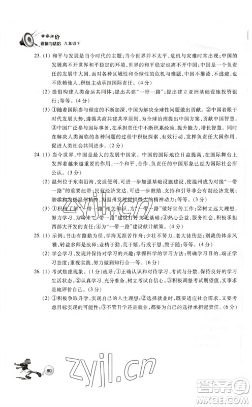 浙江教育出版社2023学能评价九年级道德与法治下册人教版参考答案