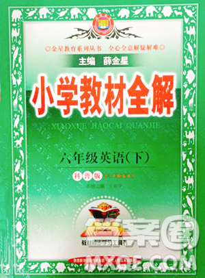 陕西人民教育出版社2023小学教材全解六年级下册英语科普版三起参考答案