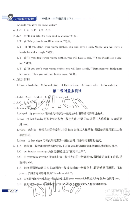 陕西人民教育出版社2023小学教材全解六年级下册英语科普版三起参考答案