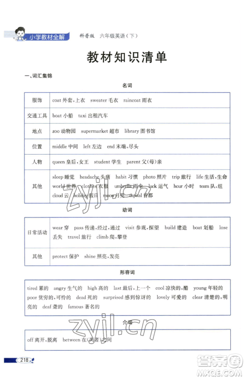 陕西人民教育出版社2023小学教材全解六年级下册英语科普版三起参考答案