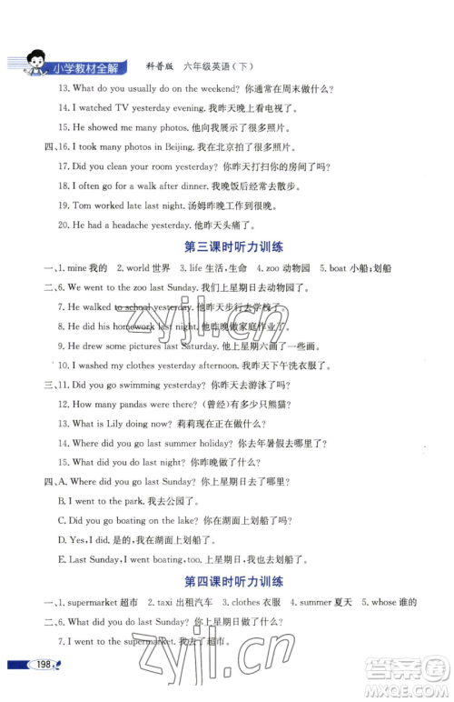 陕西人民教育出版社2023小学教材全解六年级下册英语科普版三起参考答案 陕西人民教育出版社2023小学教材全解六年级下册英语科普版三起参考答案