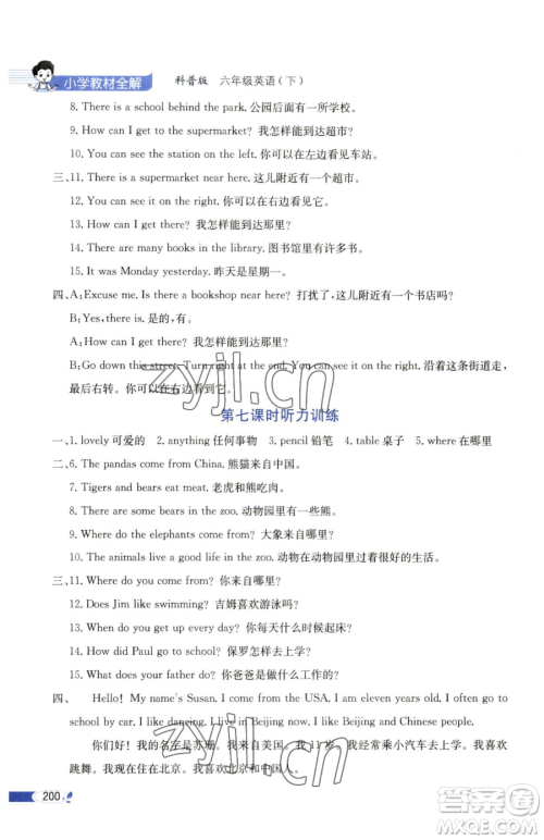 陕西人民教育出版社2023小学教材全解六年级下册英语科普版三起参考答案