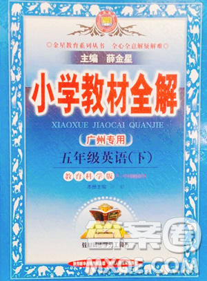 陕西人民教育出版社2023小学教材全解五年级下册英语教科版三起广州专版参考答案
