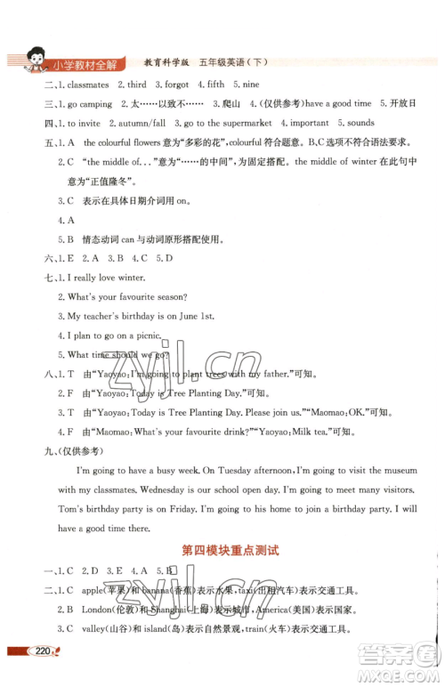 陕西人民教育出版社2023小学教材全解五年级下册英语教科版三起广州专版参考答案 陕西人民教育出版社2023小学教材全解五年级下册英语教科版三起广州专版参考答案