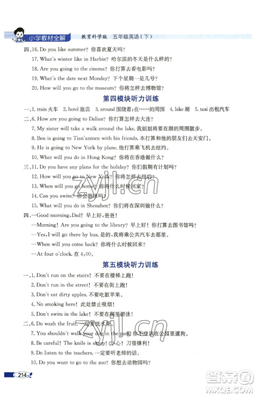 陕西人民教育出版社2023小学教材全解五年级下册英语教科版三起广州专版参考答案 陕西人民教育出版社2023小学教材全解五年级下册英语教科版三起广州专版参考答案