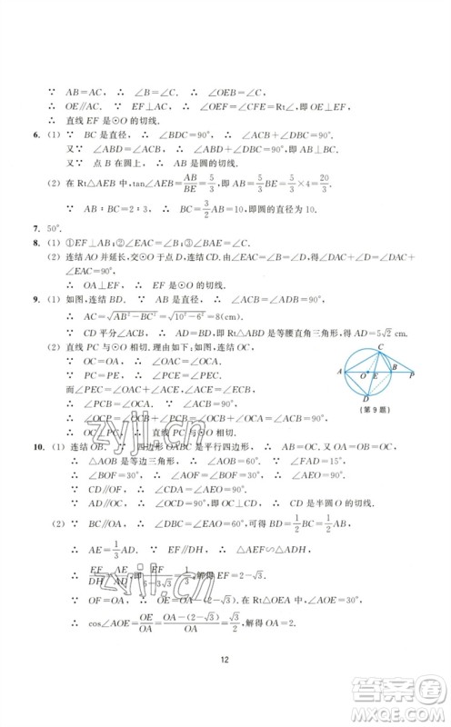 浙江教育出版社2023学能评价九年级数学下册浙教版参考答案