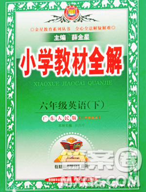 陕西人民教育出版社2023小学教材全解六年级下册英语粤人版三起参考答案
