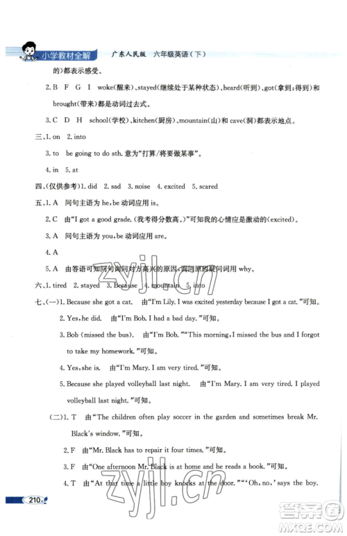 陕西人民教育出版社2023小学教材全解六年级下册英语粤人版三起参考答案