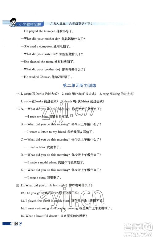 陕西人民教育出版社2023小学教材全解六年级下册英语粤人版三起参考答案 陕西人民教育出版社2023小学教材全解六年级下册英语粤人版三起参考答案