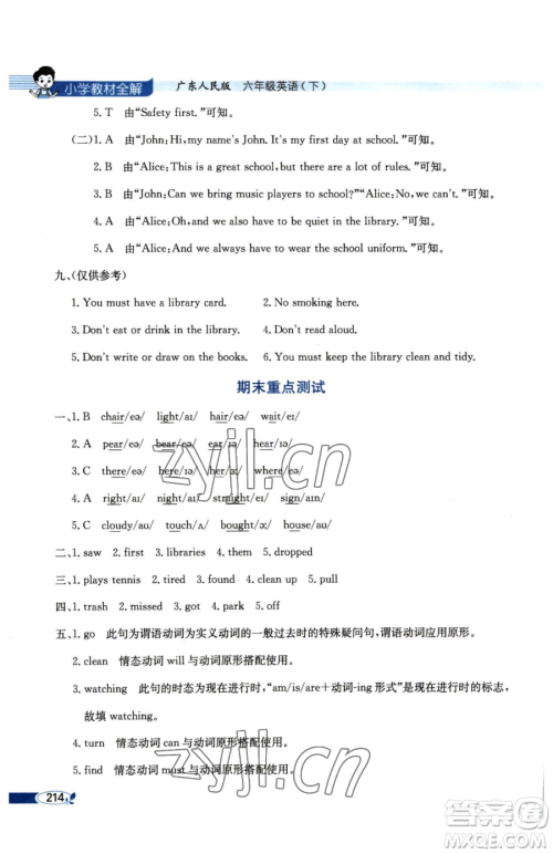 陕西人民教育出版社2023小学教材全解六年级下册英语粤人版三起参考答案 陕西人民教育出版社2023小学教材全解六年级下册英语粤人版三起参考答案