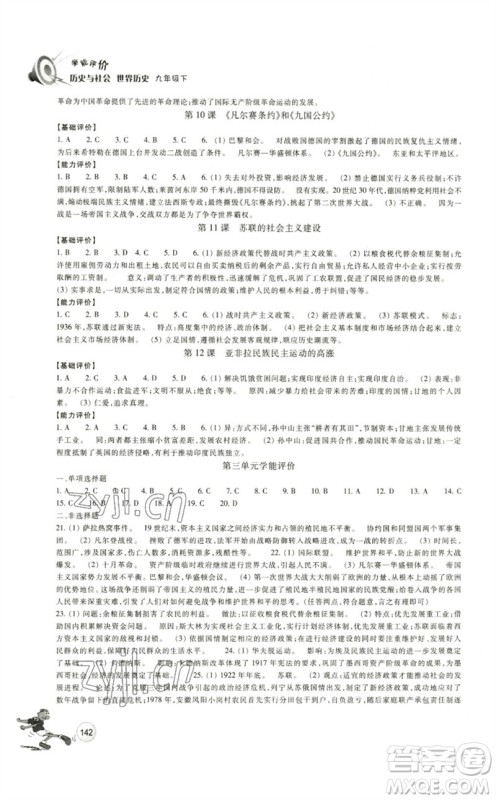 浙江教育出版社2023学能评价九年级世界历史下册人教版参考答案 浙江教育出版社2023学能评价九年级世界历史下册人教版参考答案