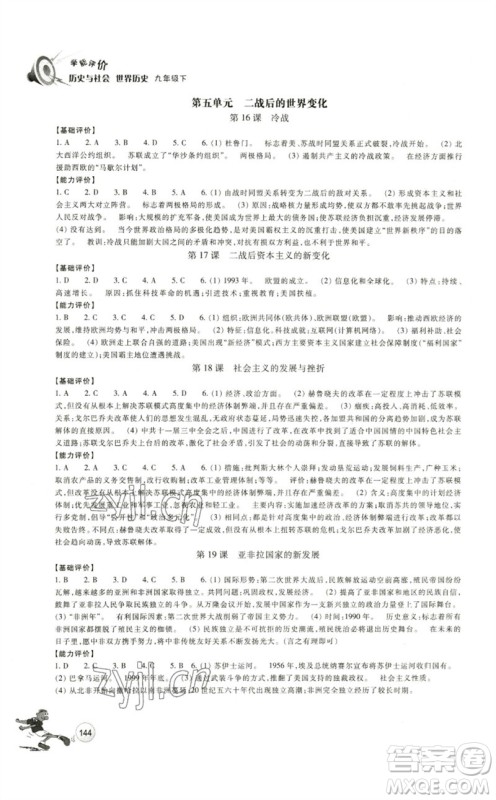 浙江教育出版社2023学能评价九年级世界历史下册人教版参考答案 浙江教育出版社2023学能评价九年级世界历史下册人教版参考答案
