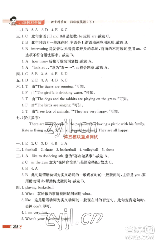 陕西人民教育出版社2023小学教材全解四年级下册英语教科版三起广州专版参考答案